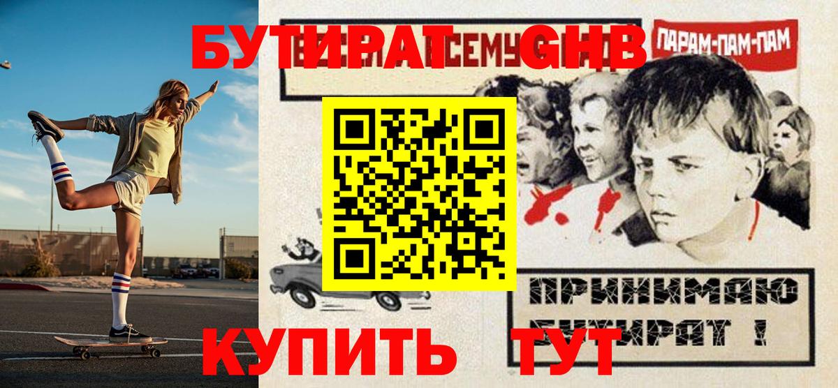 Бутират GHB  Вход с VPN  Новоуральск 
