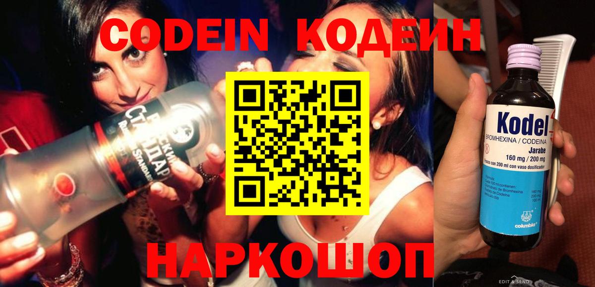 Новоуральск  Кодеин Purple Drank  Вход с VPN 